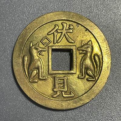 双节特辑1001 - 机制日本伏见双狐背玉字花钱绘钱