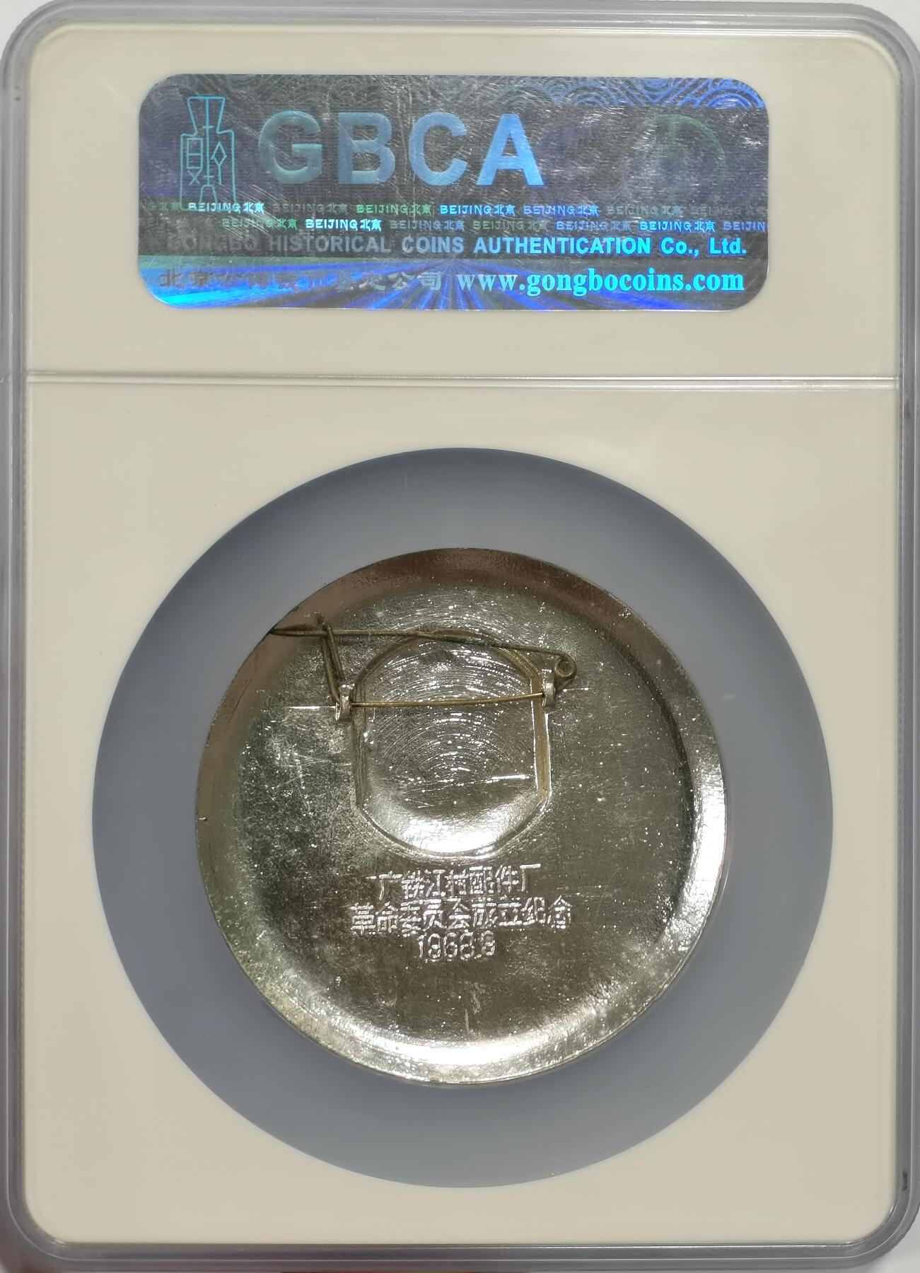 博洋堂世界钱币拍卖第142期（全场包邮） 公博 MS66 毛主席1968年像章革委会好