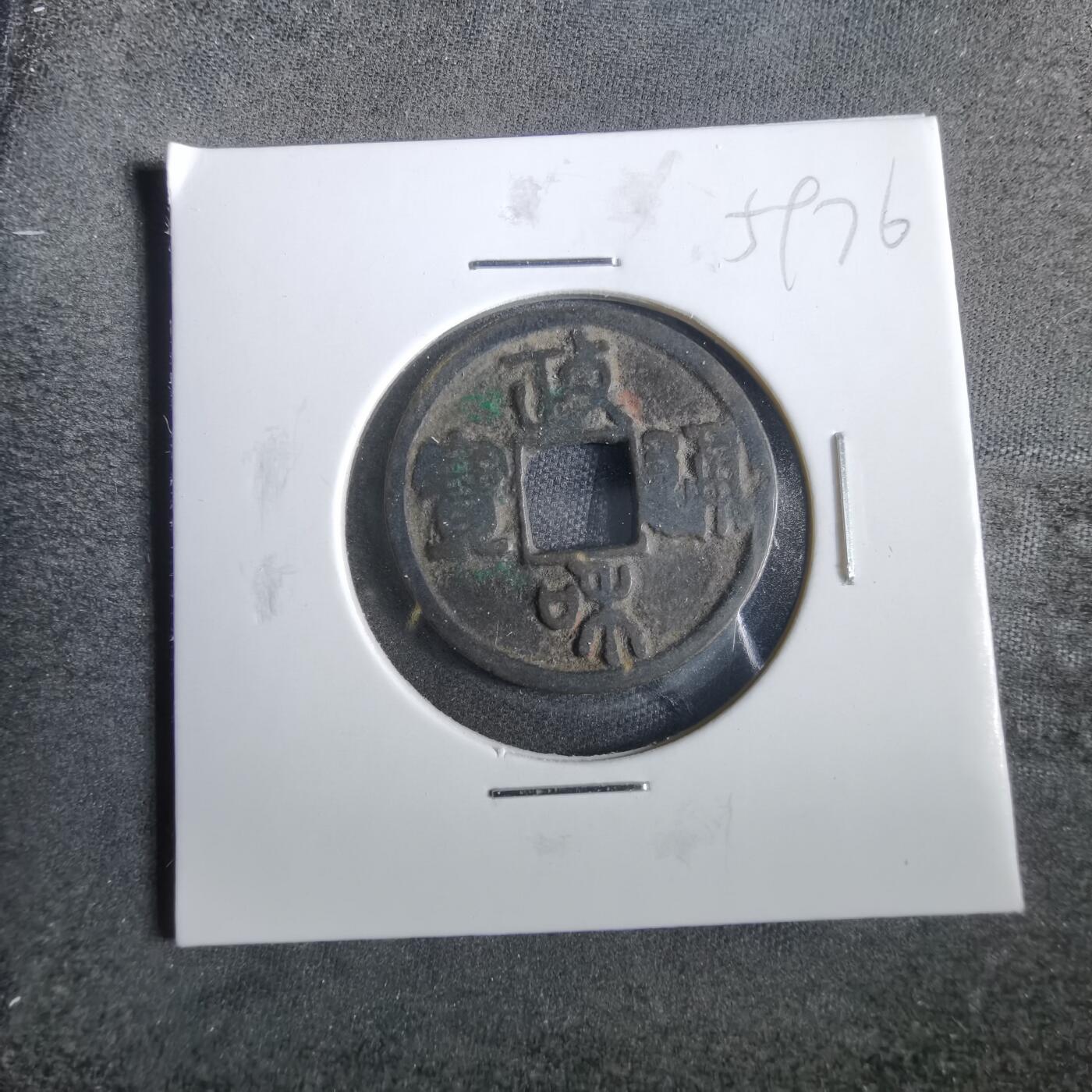 沼泽如烟--第859场 政和通宝