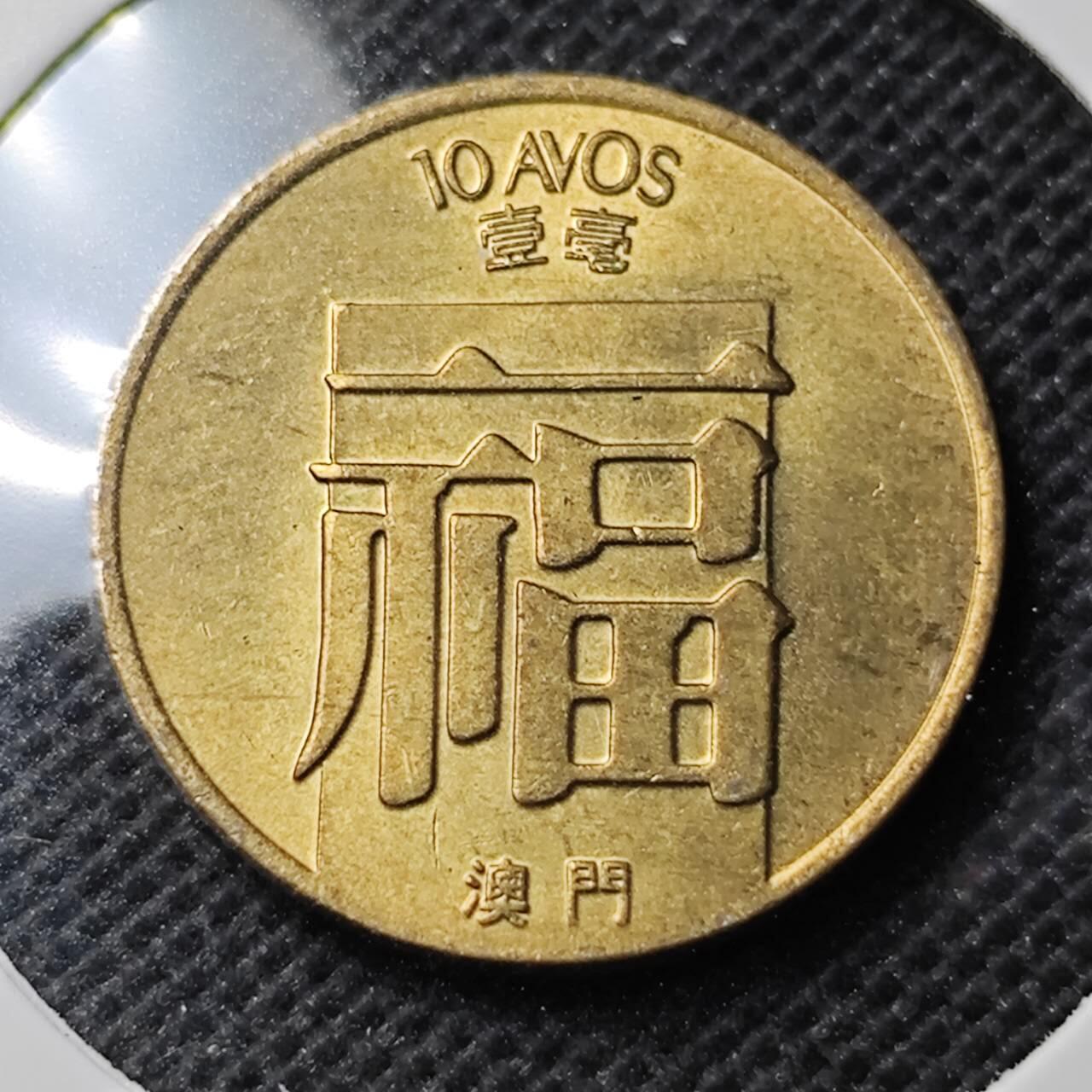 KK钱币收藏小铺 第352场 2月预留时间 周末发货  1988澳门福铜币