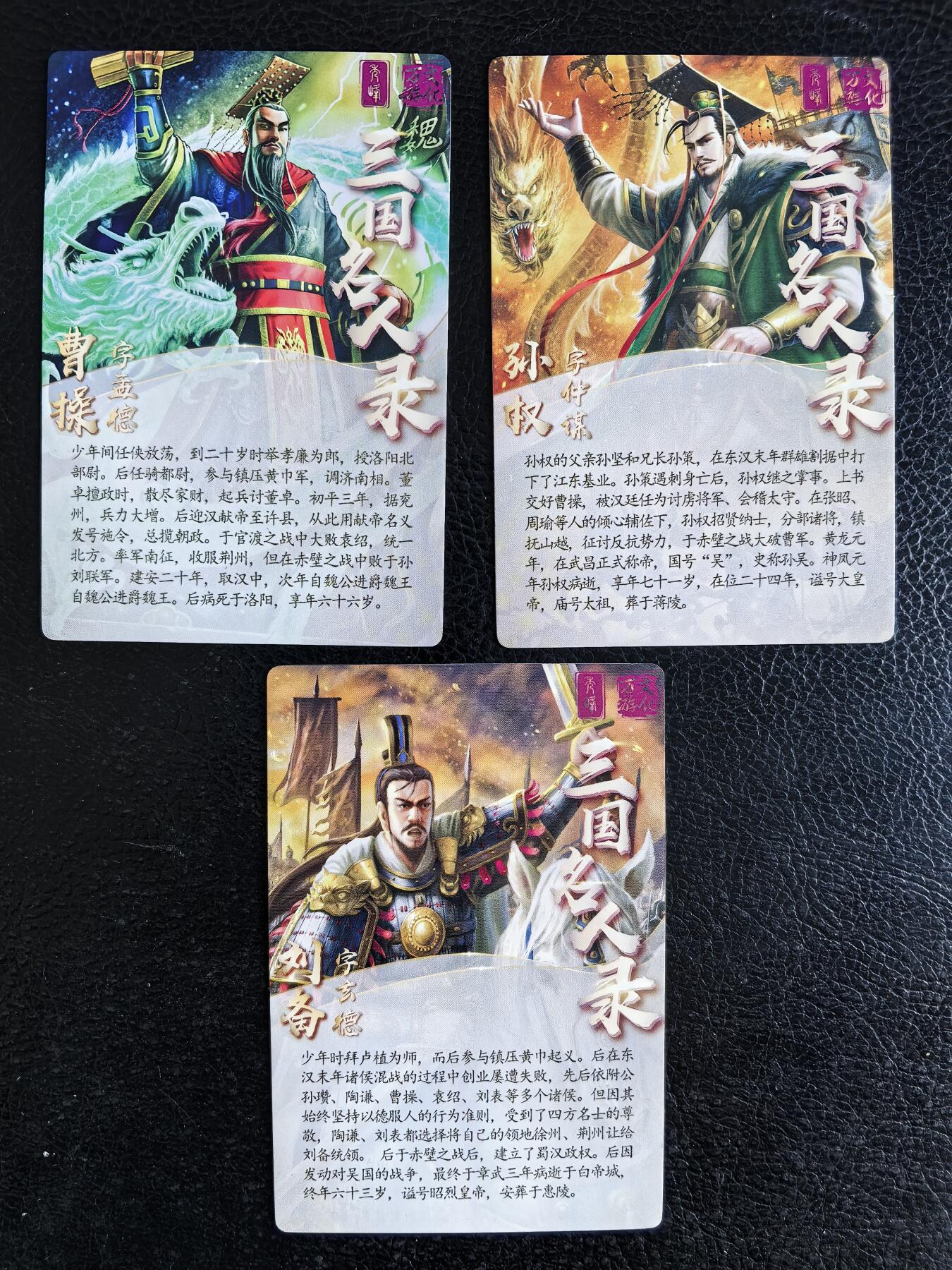 阳大大卡牌拍卖第74期（持续收拍品，周日晚上九点截拍，进群福利早知道） 【亲签卡】万游文化 三国名人录 三巨头刘备+曹操+孙权 3张