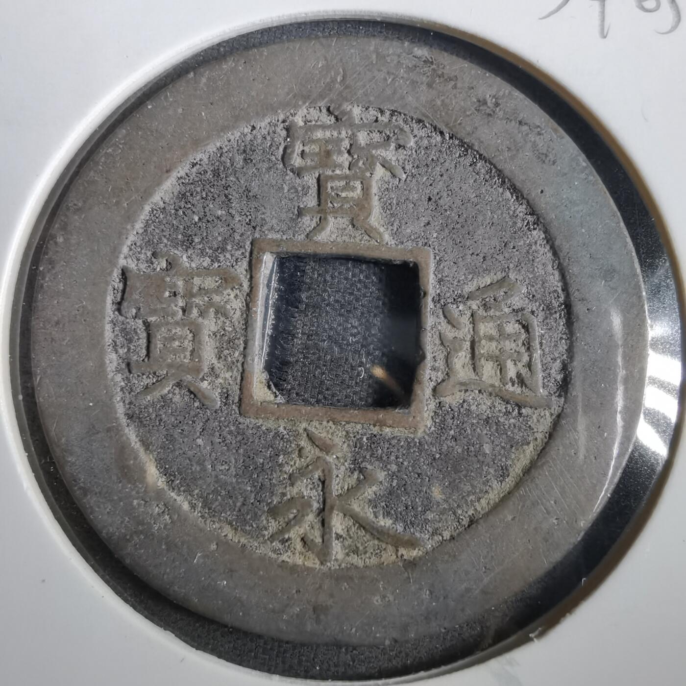沼泽如烟--第859场 宝永通宝