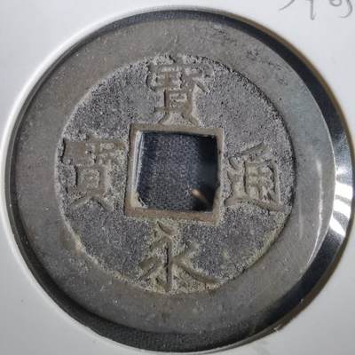 沼泽如烟--第859场 - 宝永通宝