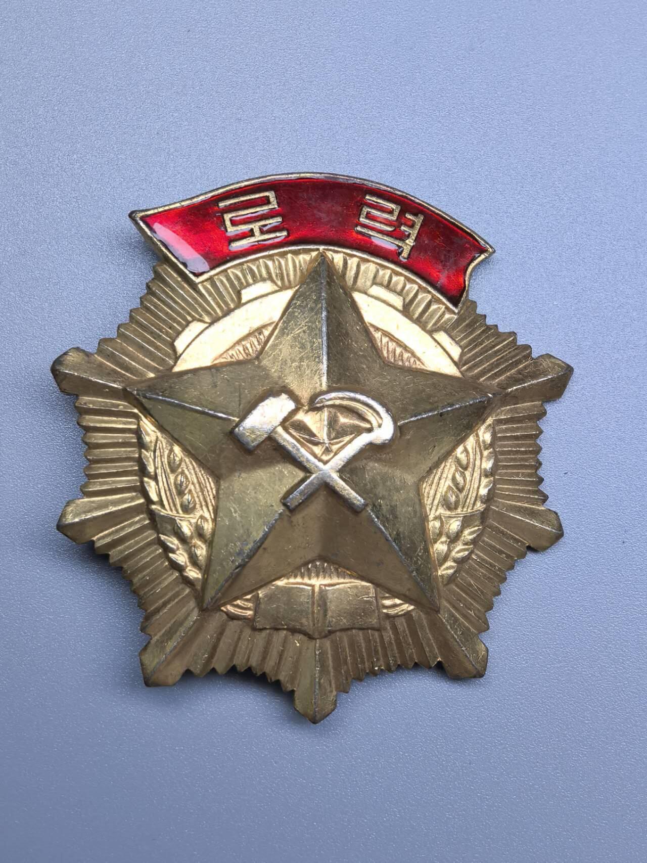 小驴勋章奖章收藏10月3日晚6点庆国庆迎中秋拍卖（收有偿代拍，送拍规则在简介最后，参拍须阅读规则后再参拍，关系到运费包装发货时效真假辨别等关键信息，店主微信码在最后一拍品，4号发货晚付款得节后发） 曹县劳动勋章