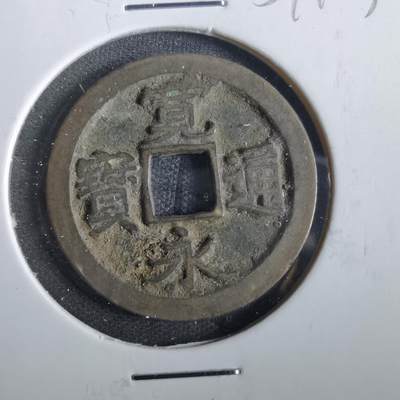 沼泽如烟--第859场 - 宽永通宝