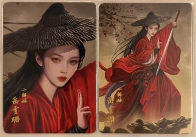 龙虎卡牌第五十七场（无佣金，满120包邮，周六晚上结拍，欢迎送拍） - 普卡2张 刘洋 - 寻梦武侠 笑傲江湖 岳灵珊