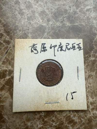 四海杂货铺试营业 - 荷属印度尼西亚硬币