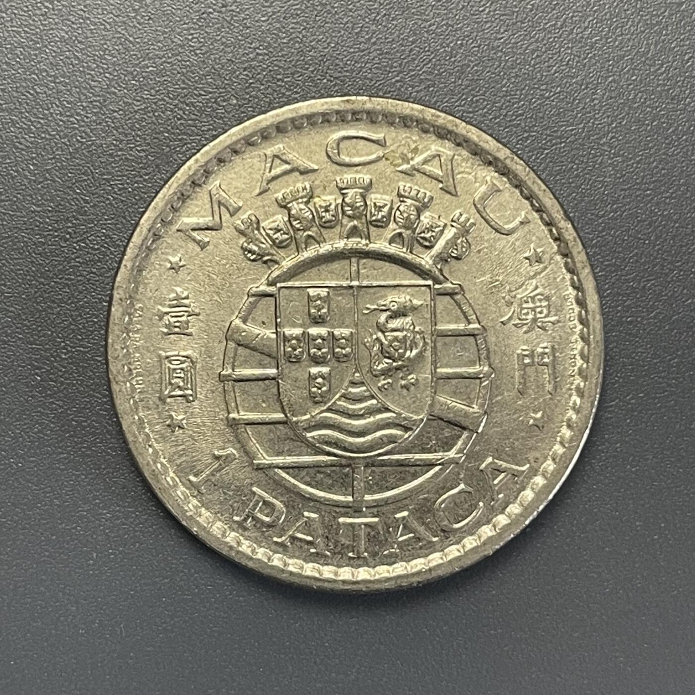 双节特辑1001 澳门1975年壹圆