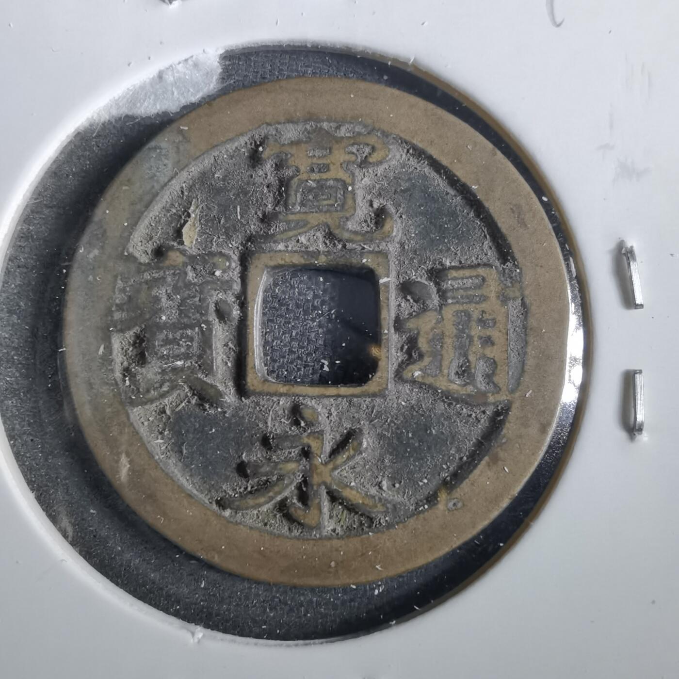沼泽如烟--第859场 宽永通宝