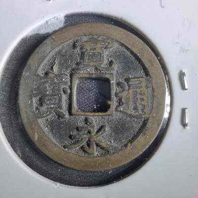 沼泽如烟--第859场 - 宽永通宝