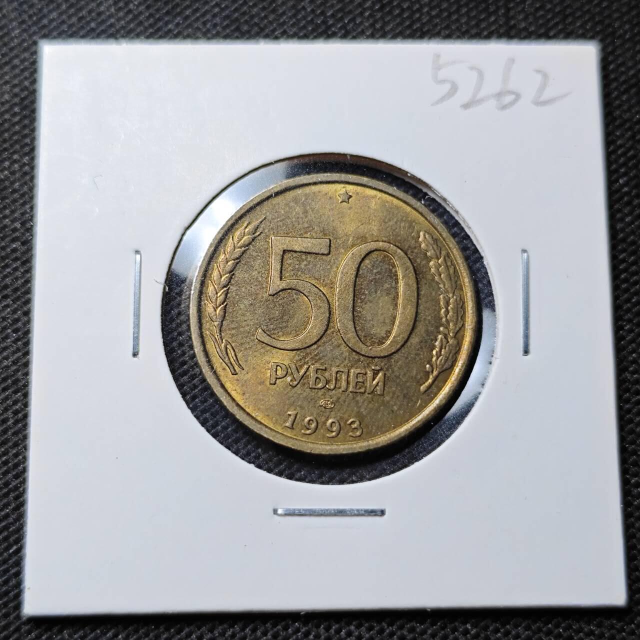 KK钱币收藏小铺 第352场 2月预留时间 周末发货  1993俄罗斯50卢布