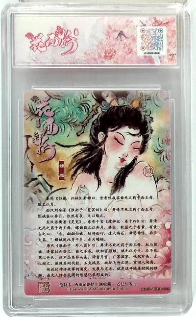 阳大大卡牌拍卖第74期（持续收拍品，周日晚上九点截拍，进群福利早知道） - 【10分】春芳西游之花西拾 NICO 嫦娥