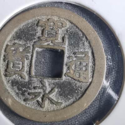 沼泽如烟--第859场 - 宽永通宝
