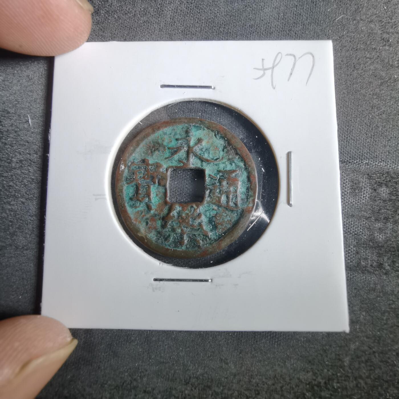 沼泽如烟--第859场 永乐通宝