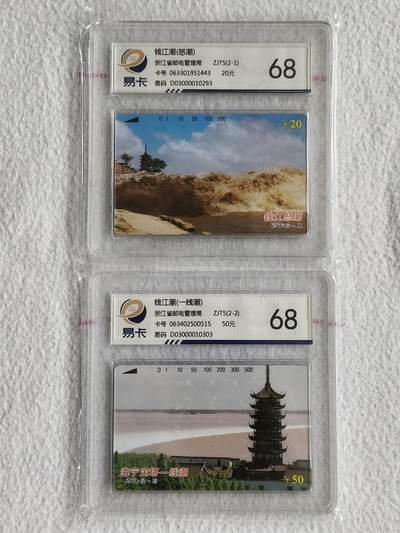 易卡拍卖第49期 - 海宁——钱江潮。易卡鉴定评级68分。如图所示！