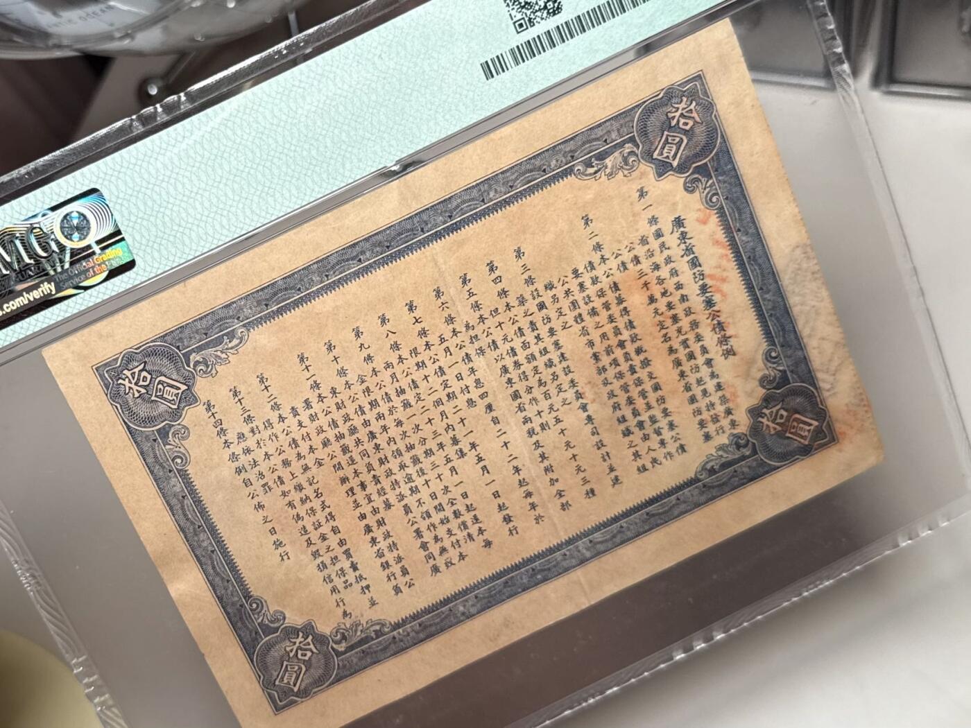  【乾奕收藏】出民国21年1932年广东省国防要塞公债票拾圆一枚，美国PMG55分，民国纸币经过80年能保存如此品相实属难得，喜欢的老板不要错过，评级币一切以分数为准，售出非假不退