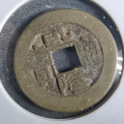 沼泽如烟--第859场 - 乾隆通宝