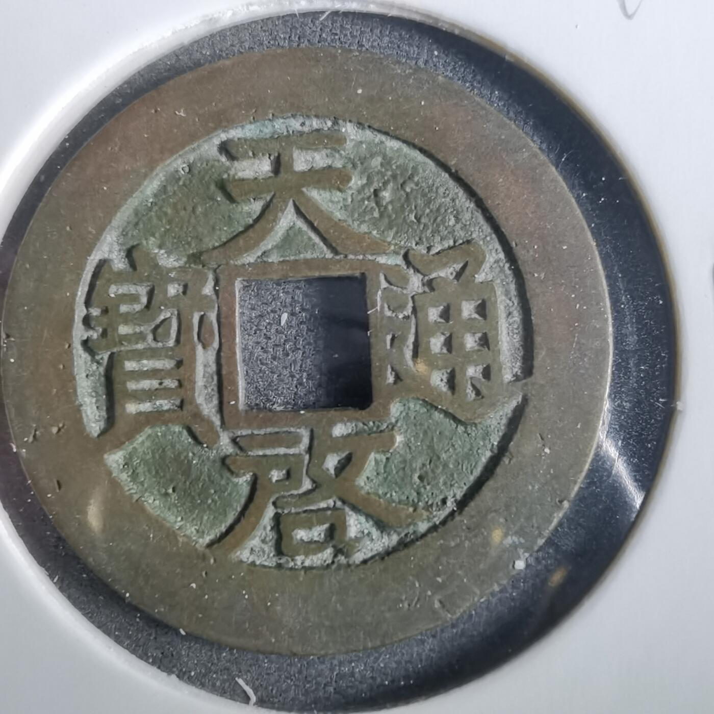 沼泽如烟--第859场 天启通宝