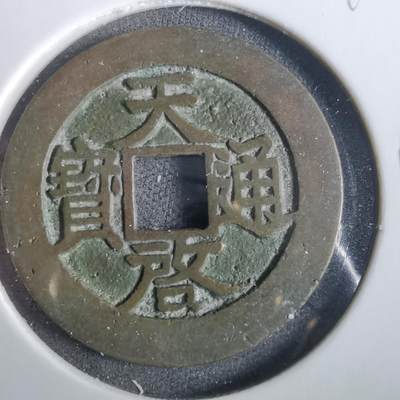 沼泽如烟--第859场 - 天启通宝