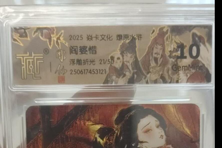 秋原瞳的小店第二十四期（持续收拍，祝大家国庆中秋快乐，好好睡它个自然醒） 燎原浮雕折光水浒阎婆惜官方壳10分