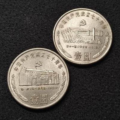 【全场包邮】纯粹捡漏拍464场 - 中国1991年1元建党70周年纪念币2枚一组