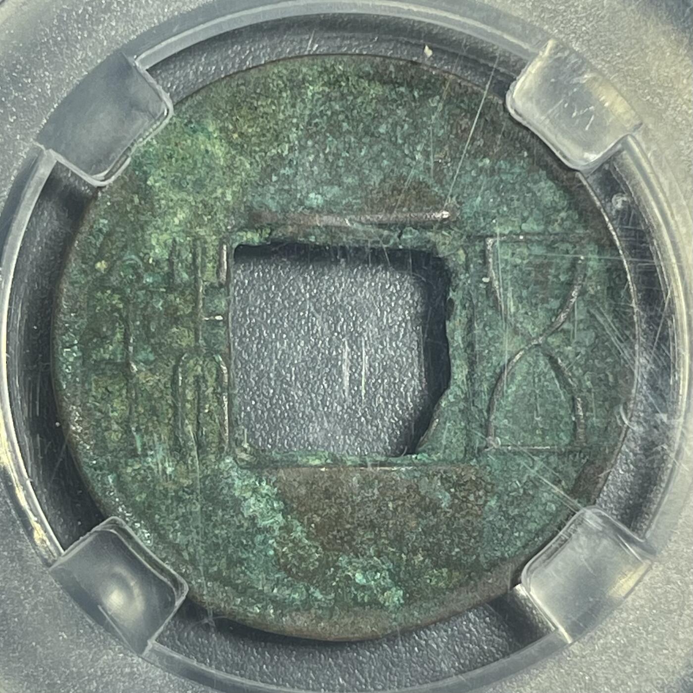 双节特辑1001 西汉 上林三官五铢 穿上杠 公博美90