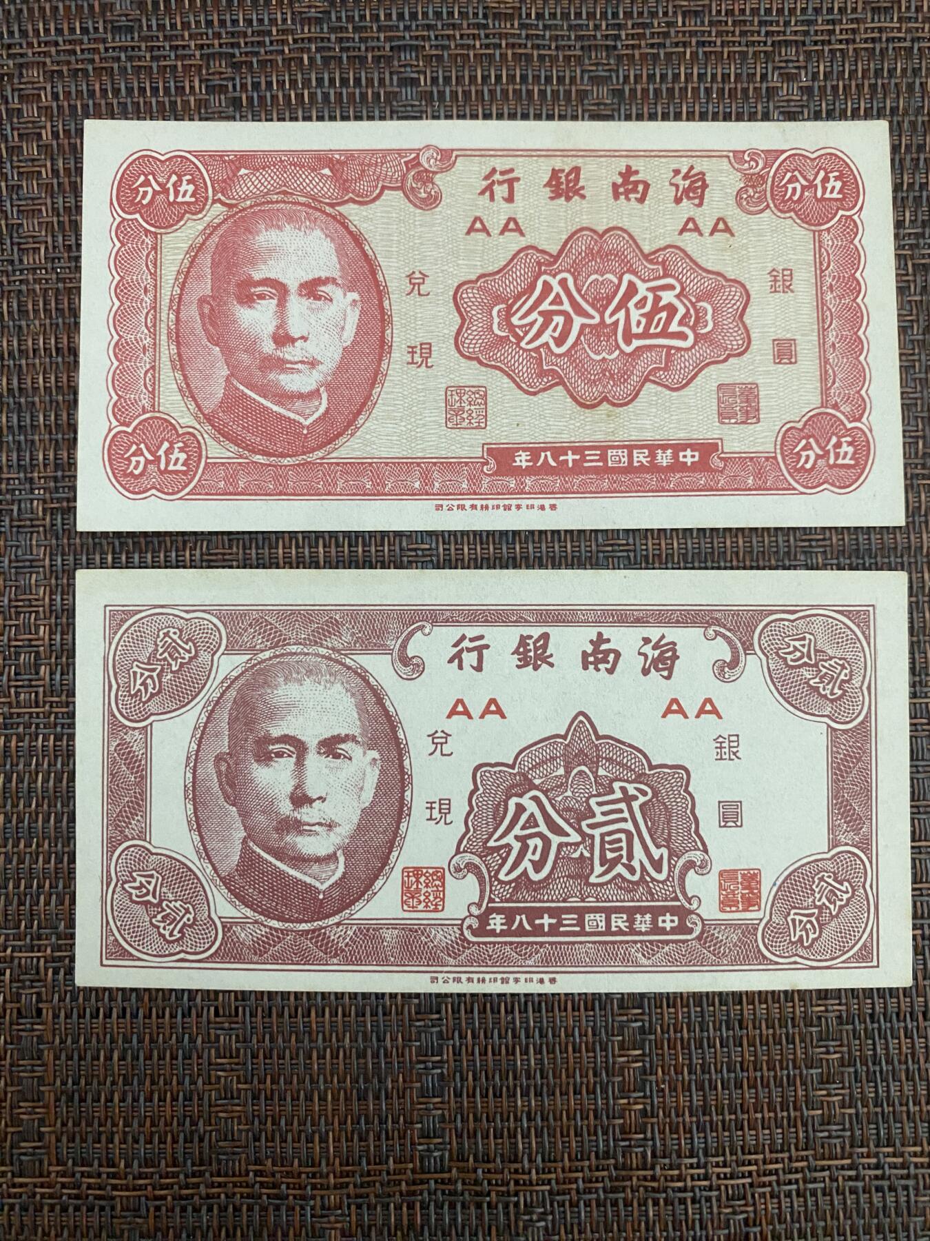 江南站纸币专场 海南银行