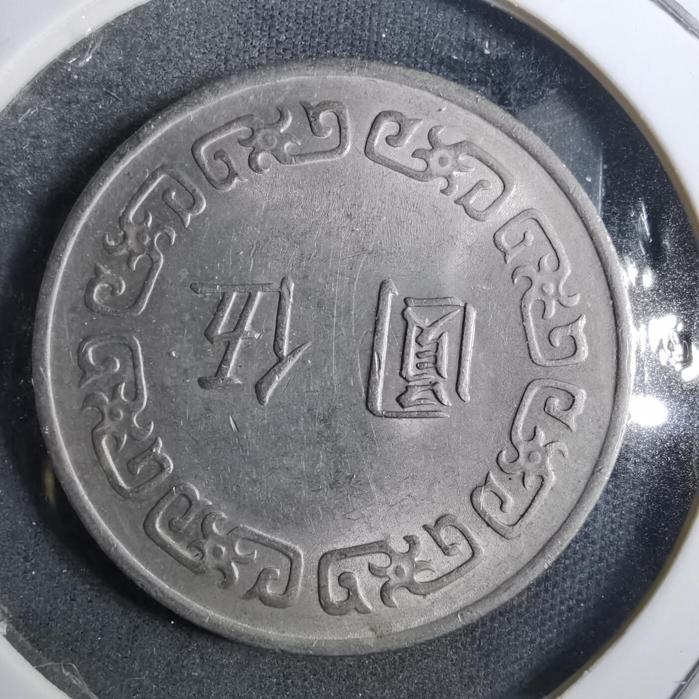 沼泽如烟--第858场 民国六十三年五元