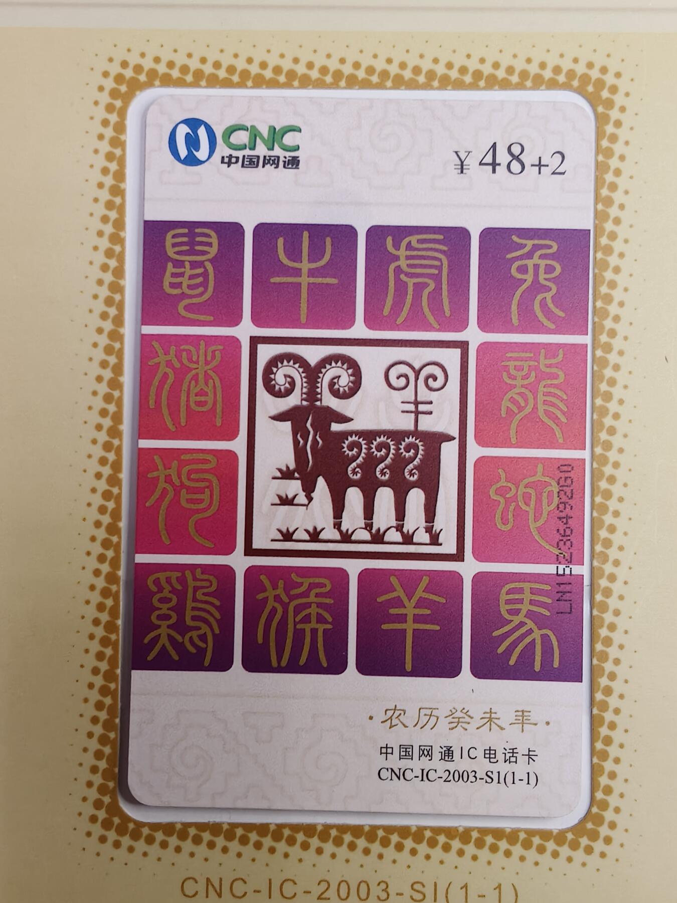 易卡拍卖第49期 CNC—IC—2003—S1网通生肖普羊，5本同拍。LN辽宁版，带册子。收藏级品相。如图所示！