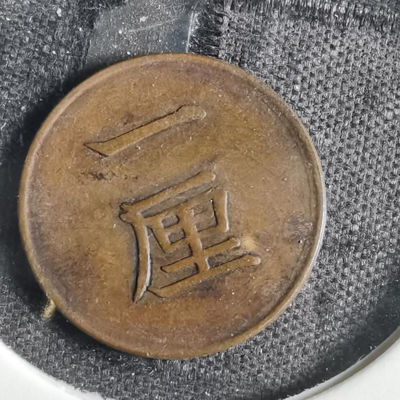 沼泽如烟--第859场 明治十七年一厘