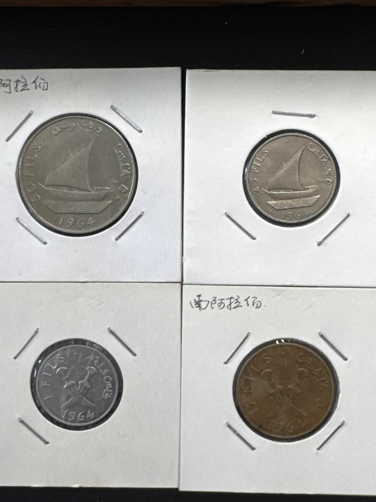 ❤️【币观天下】❤️ 第326期钱币拍卖- 2025.10.3周五晚上6点半场-长期征集拍品 南也门4枚一套1964年