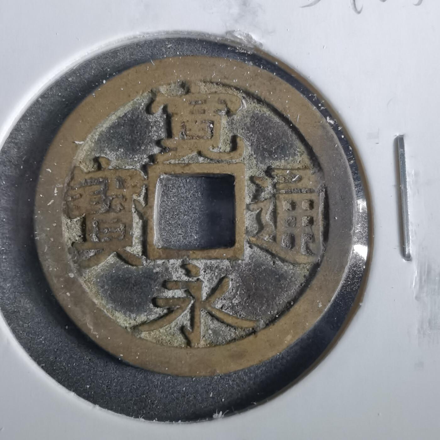 沼泽如烟--第859场 宽永通宝