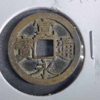 沼泽如烟--第859场 - 宽永通宝
