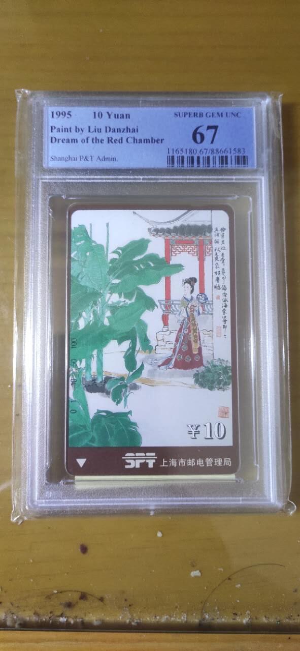 【琪哥网】评级磁卡综合场(九十八） 【PCGS67】上海红楼散卡一枚