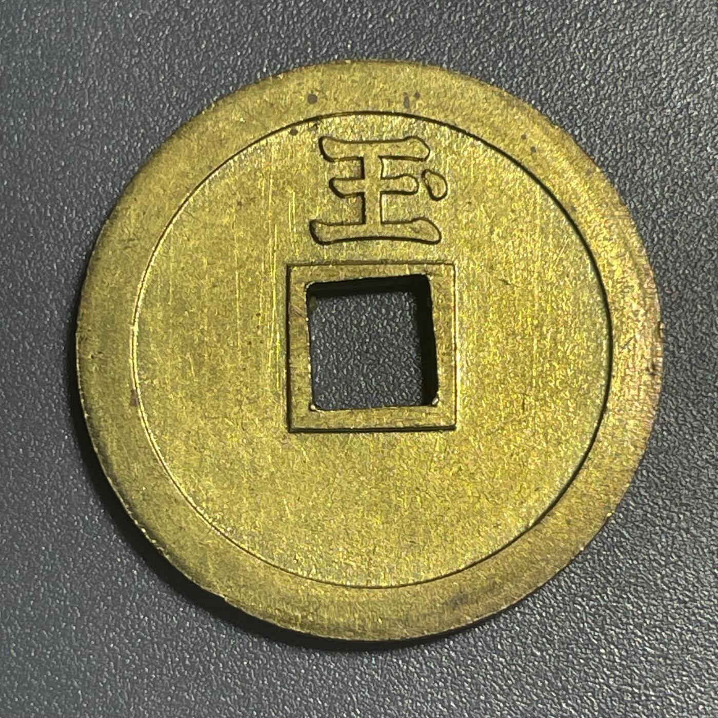 双节特辑1001 机制日本伏见双狐背玉字花钱绘钱