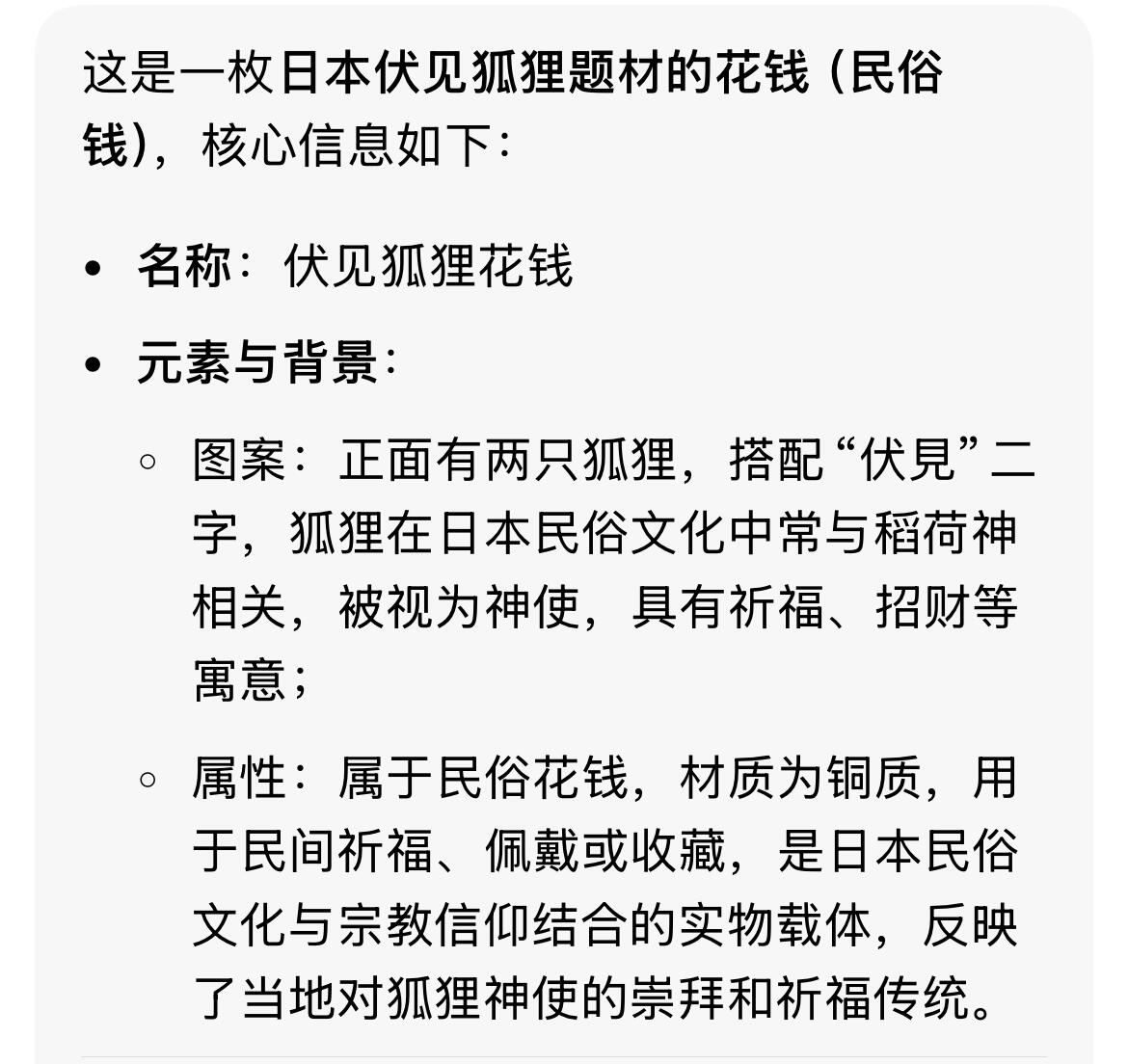双节特辑1001 机制日本伏见双狐背玉字花钱绘钱
