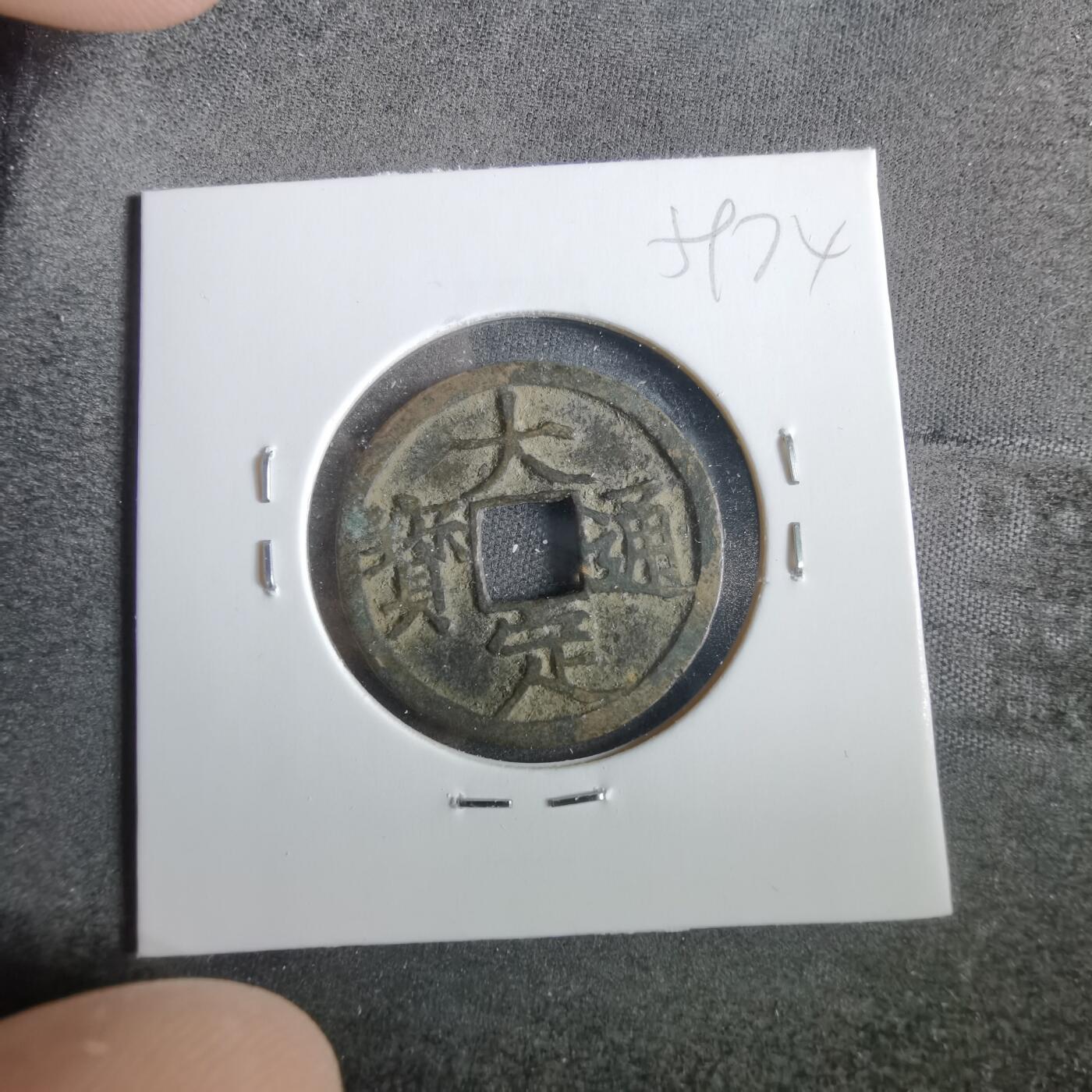 沼泽如烟--第859场 大定通宝