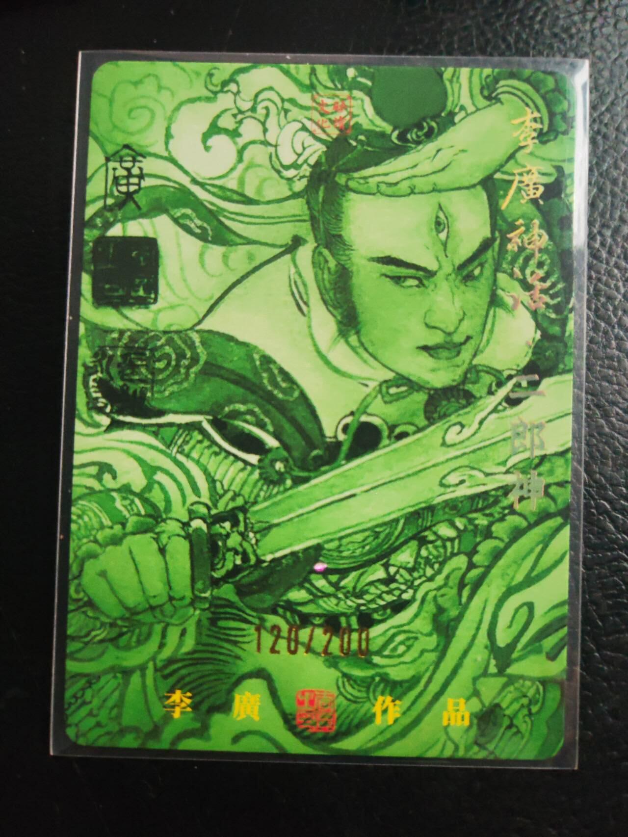阳大大卡牌拍卖第74期（持续收拍品，周日晚上九点截拍，进群福利早知道） 【亲签】启读文化 李广神话 二郎神 限编120/200