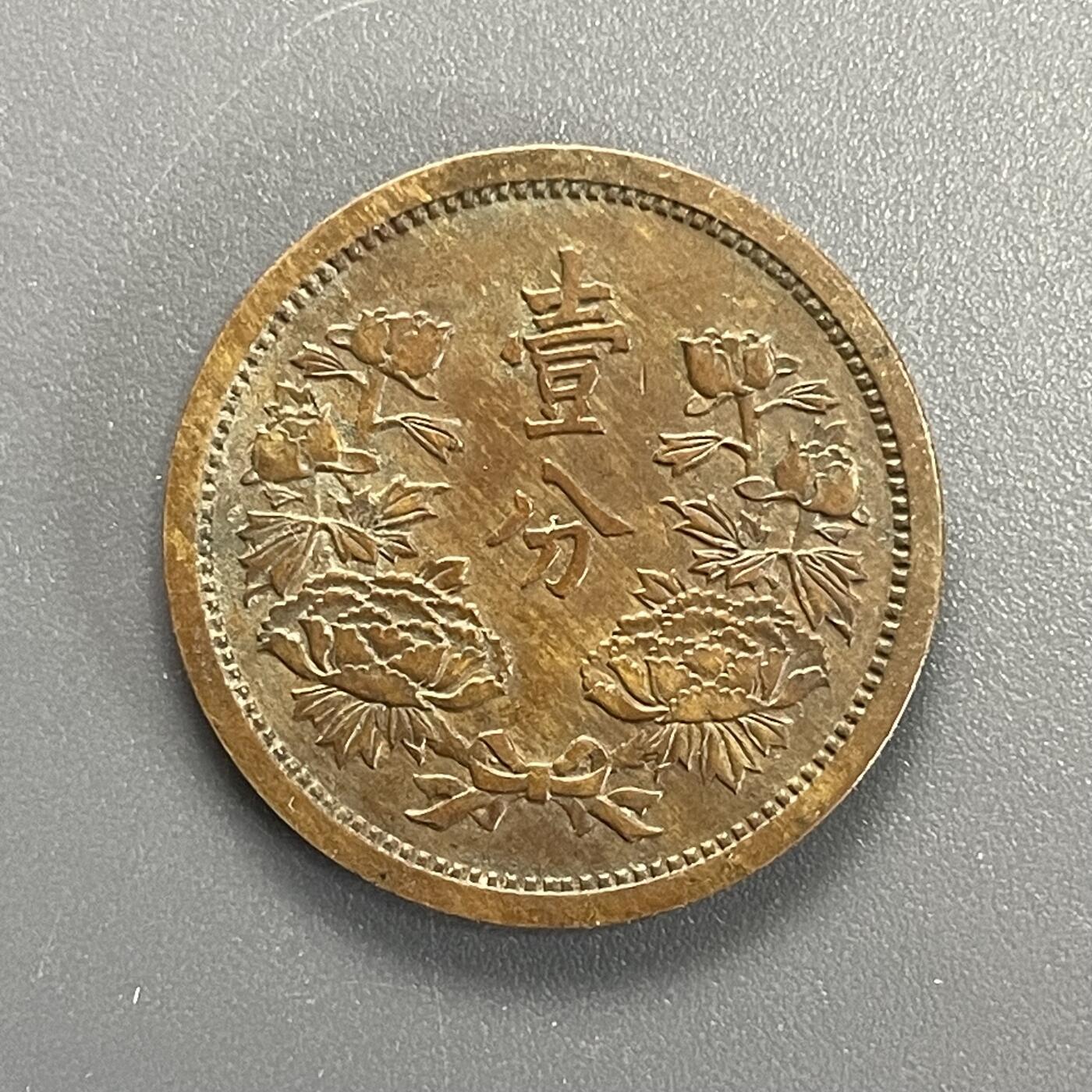 双节特辑1001 伪满洲国康德三年壹分铜币