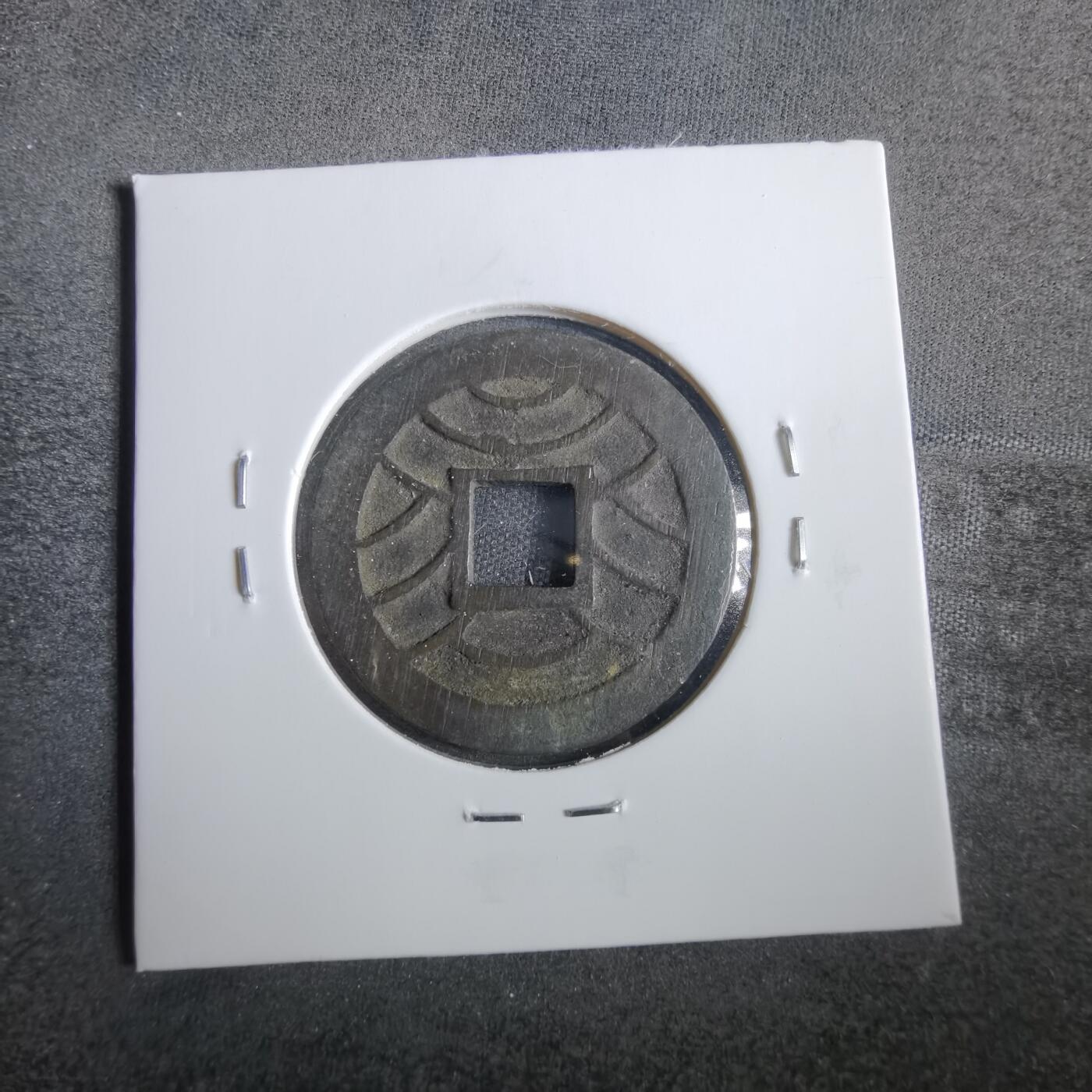 沼泽如烟--第859场 文久永宝