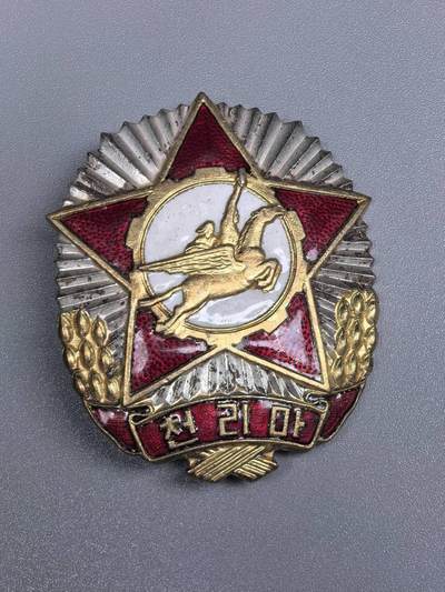 小驴勋章奖章收藏10月3日晚6点庆国庆迎中秋拍卖（收有偿代拍，送拍规则在简介最后，参拍须阅读规则后再参拍，关系到运费包装发货时效真假辨别等关键信息，店主微信码在最后一拍品，4号发货晚付款得节后发） - 曹县飞马勋章