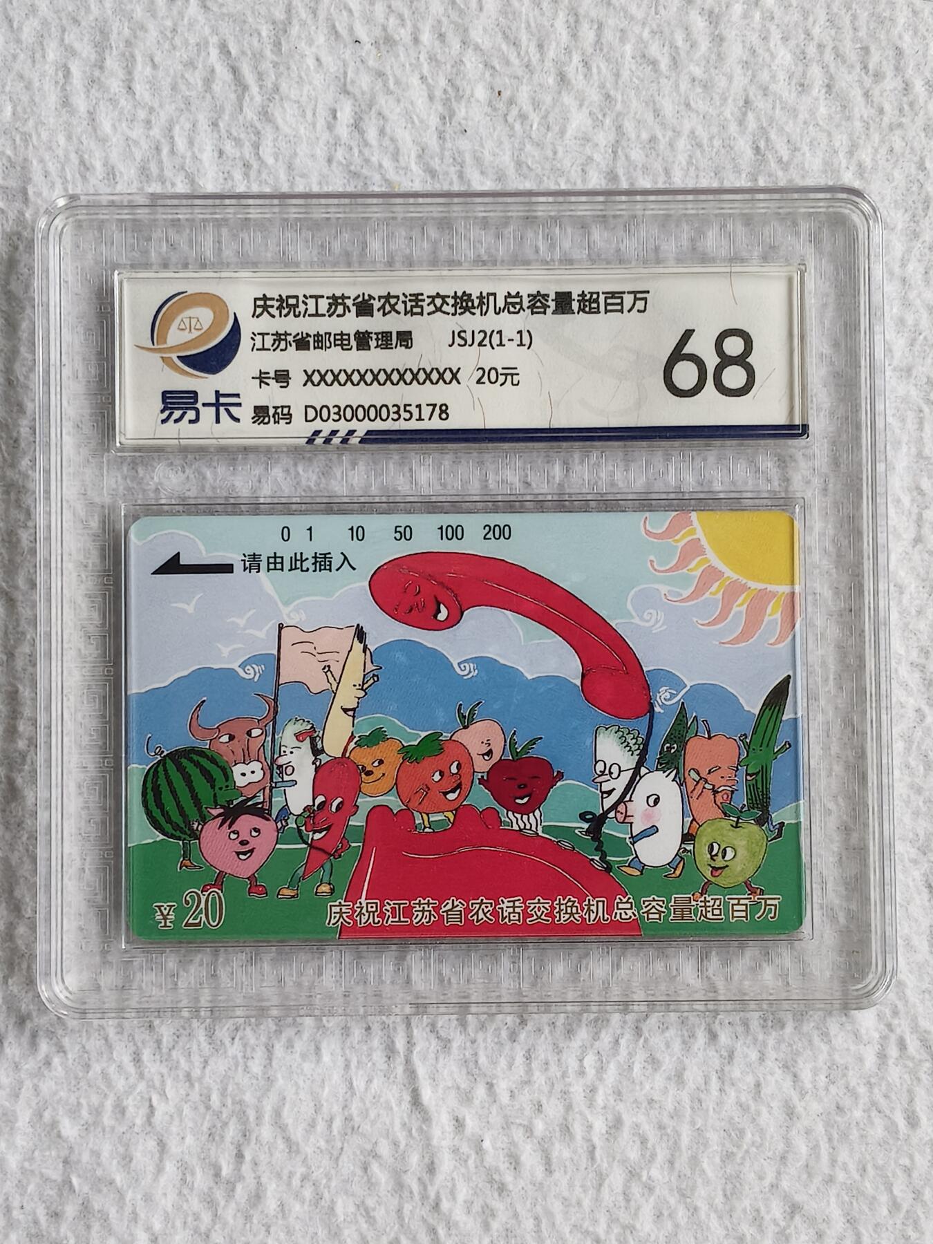 易卡拍卖第49期 江苏农话。易卡鉴定评级68分。如图所示！