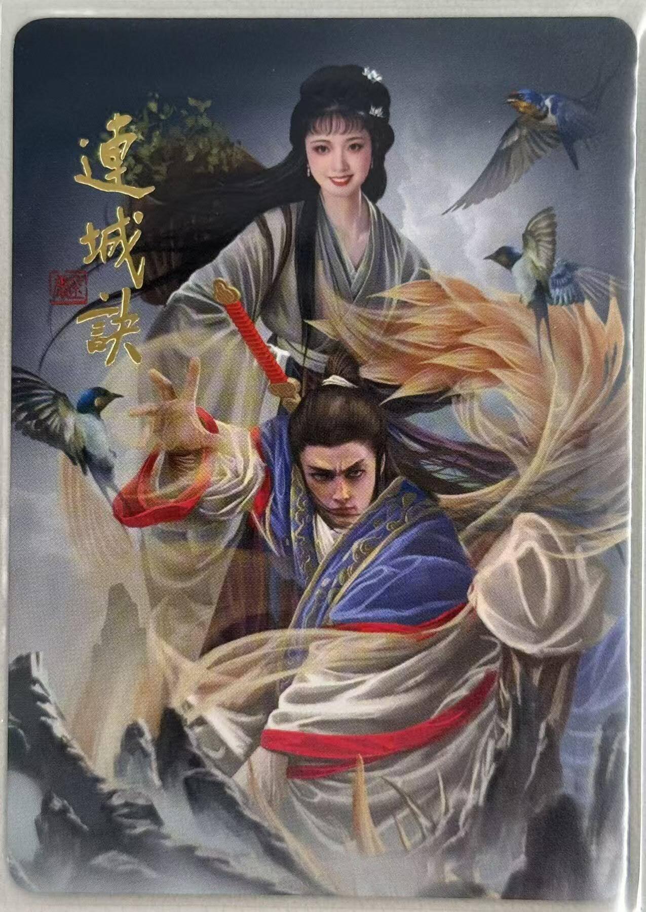 龙虎卡牌第五十七场（无佣金，满120包邮，周六晚上结拍，欢迎送拍） 普卡 刘洋 - 寻梦武侠 连城诀 卡头