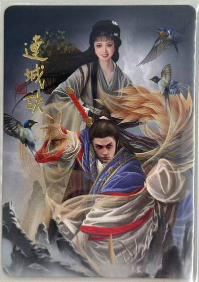 龙虎卡牌第五十七场（无佣金，满120包邮，周六晚上结拍，欢迎送拍） - 普卡 刘洋 - 寻梦武侠 连城诀 卡头