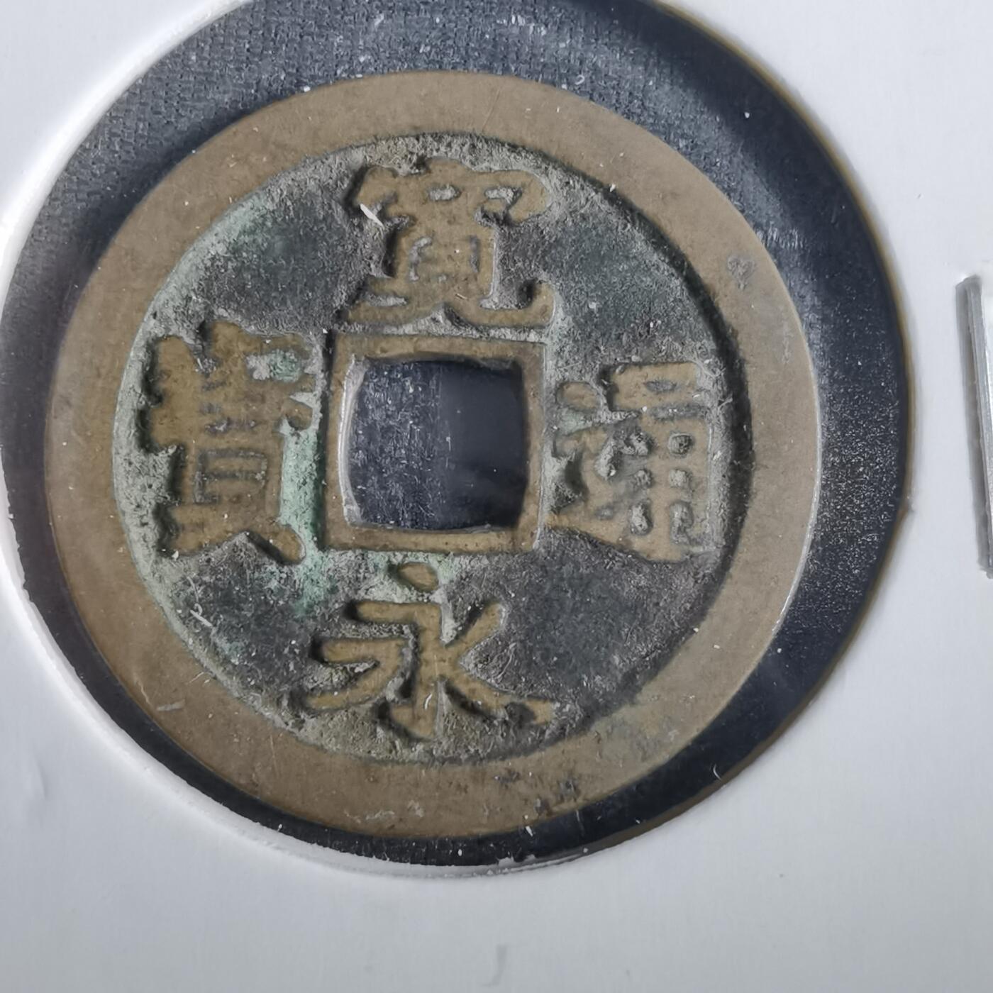 沼泽如烟--第859场 宽永通宝