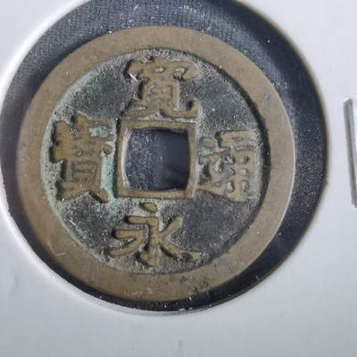 沼泽如烟--第859场 - 宽永通宝