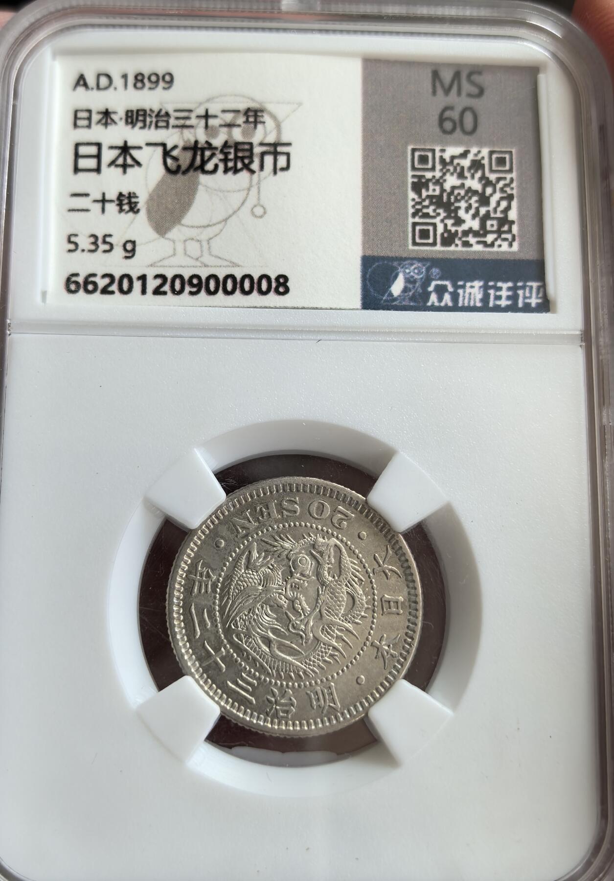 外国优质纪念币邮币封银币，周日晚上九点倒数截拍，满百包邮，可寄存半年，喜欢朋友微信扫描二维码可直接参拍 众诚详评日本明治三十二年二十钱银币
