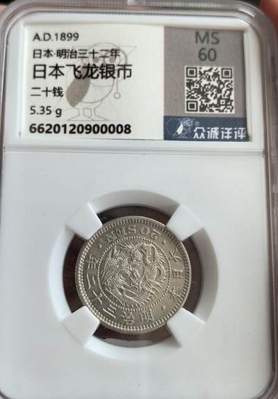 外国优质纪念币邮币封银币，周日晚上九点倒数截拍，满百包邮，可寄存半年，喜欢朋友微信扫描二维码可直接参拍 - 众诚详评日本明治三十二年二十钱银币