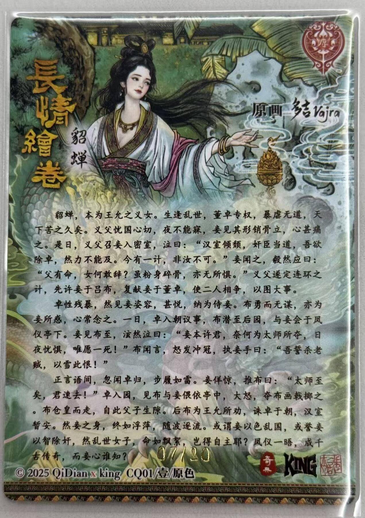 龙虎卡牌第五十七场（无佣金，满120包邮，周六晚上结拍，欢迎送拍） 【亲签 编号07/20】粗闪卡 奇点 多吉 - 貂蝉