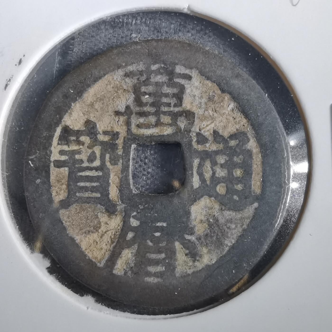 沼泽如烟--第859场 万历通宝
